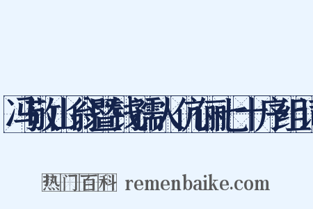 冯敬山翁暨钱孺人伉俪七十序组词是什么意思的图片